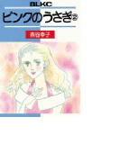 ピンクのうさぎ(2)