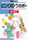 ピンクのうさぎ(5)