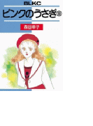 ピンクのうさぎ(9)