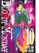 BLOODY MONDAY(10)