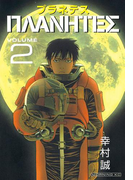 プラネテス(2)