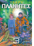 プラネテス(3)