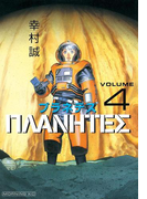 プラネテス(4)