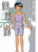 緑の黙示録(1)