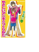 やさしいアニキのつくりかた やさしい子供のつくりかた 番外編