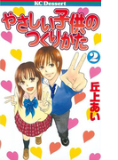 やさしい子供のつくりかた(2)