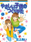 やさしい子供のつくりかた(3)