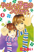 やさしい子供のつくりかた(4)