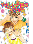 やさしい子供のつくりかた(5)