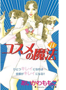 コスメの魔法(11)