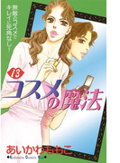 コスメの魔法(13)