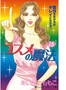 コスメの魔法(15)