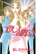 コスメの魔法(16)