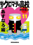 魁!!クロマティ高校 あすなろ編