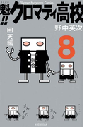 魁!!クロマティ高校 回天編