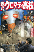 魁!!クロマティ高校 完結編