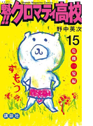 魁!!クロマティ高校 危機一髪編