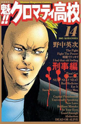 魁!!クロマティ高校 刑事編