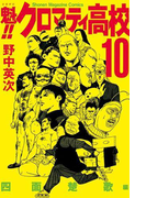魁!!クロマティ高校 四面楚歌編
