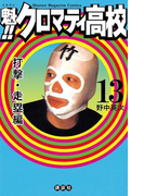 魁!!クロマティ高校 打撃・走塁編