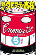 魁!!クロマティ高校 天使編