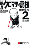 魁!!クロマティ高校 登校編