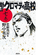 魁!!クロマティ高校 悲願熱涙編