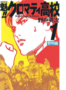 魁!!クロマティ高校 黎明編