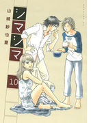 シマシマ(10)