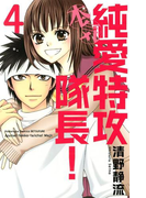 純愛特攻隊長!本気(4)
