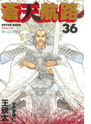 蒼天航路(36)