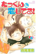たっくんに恋してる!(8)