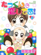 たっくんに恋してる!(9)