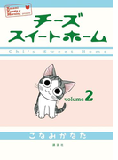 チーズスイートホーム(2)