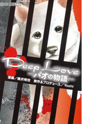Deep Love -パオの物語-(1)