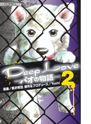 Deep Love -パオの物語-(2)