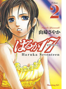 はるか17(2)