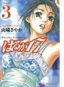 はるか17(3)