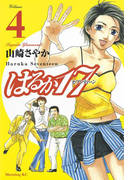 はるか17(4)