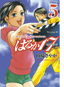 はるか17(5)