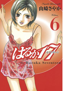 はるか17(6)
