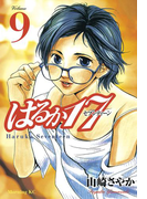 はるか17(9)