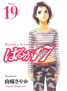 はるか17(19)