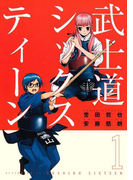 武士道シックスティーン(1)