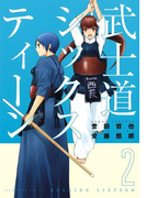 武士道シックスティーン(2)