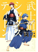 武士道シックスティーン(3)