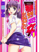 暴想処女(1)
