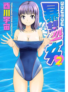 暴想処女(2)