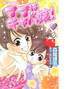 ママはキャバ嬢!(9)