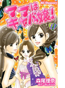 ママはキャバ嬢!(11)